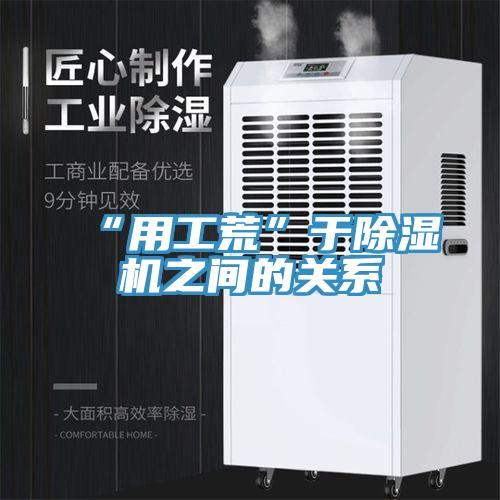 “用工荒”于除濕機之間的關系