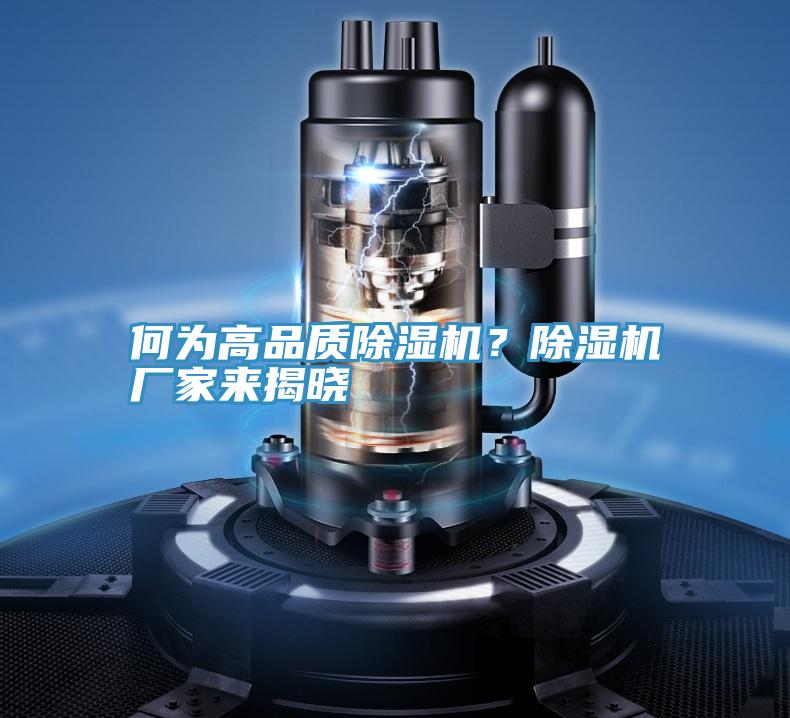 何為高品質除濕機?除濕機廠家來揭曉