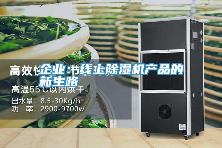 企業(yè):線上除濕機產品的新生路