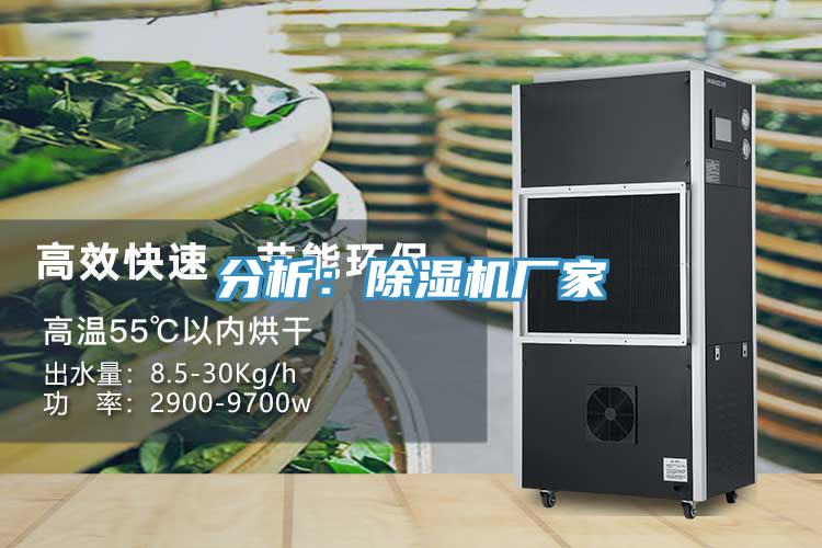 分析:除濕機廠家