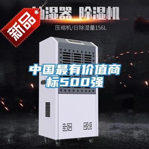 中國最有價值商標500強