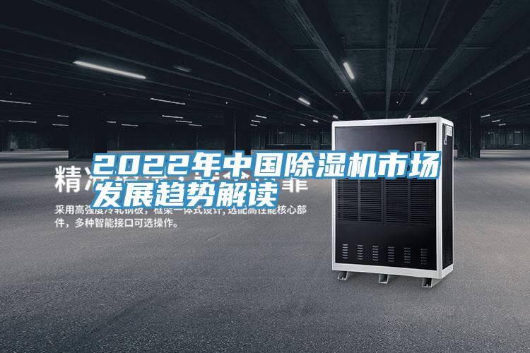 2022年中國除濕機(jī)市場發(fā)展趨勢解讀