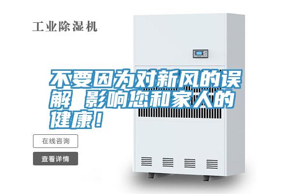 不要因?yàn)閷?duì)新風(fēng)的誤解 影響您和家人的健康!
