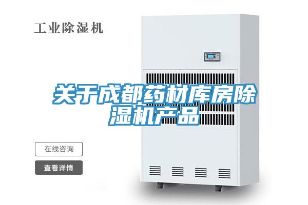 關于成都藥材庫房除濕機產品