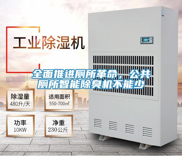 全面推進廁所革命，公共廁所智能除臭機不能少