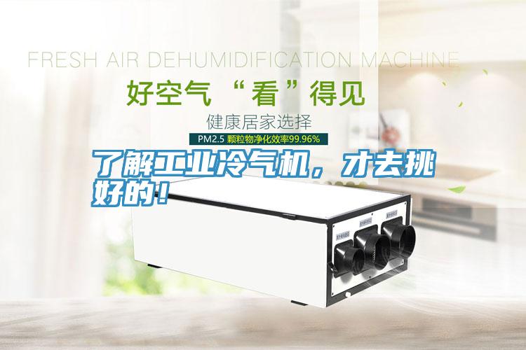 了解工業冷氣機，才去挑好的！