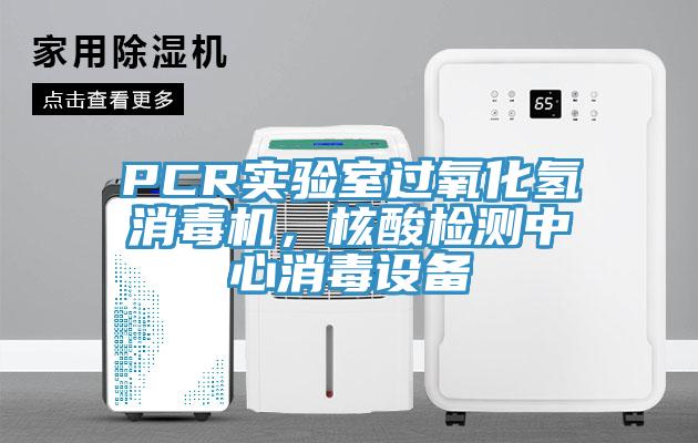 PCR實驗室過氧化氫消毒機，核酸檢測中心消毒設備
