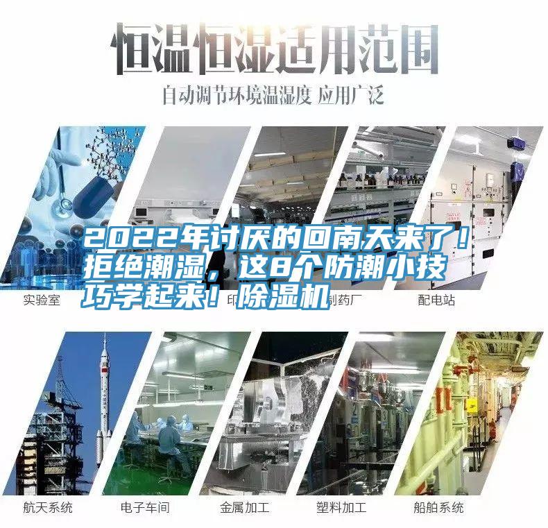 2022年討厭的回南天來了!拒絕潮濕,這8個防潮小技巧學起來!除濕機