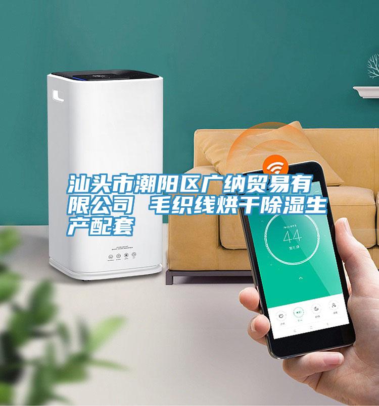 汕頭市潮陽區廣納貿易有限公司 毛織線烘干除濕生產配套