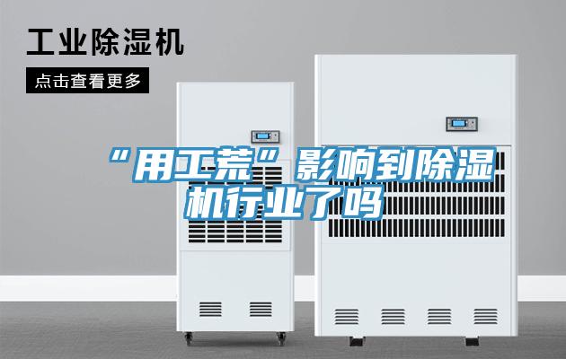 “用工荒”影響到除濕機行業(yè)了嗎