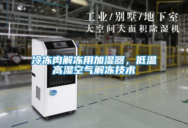 冷凍肉解凍用加濕器，低溫高濕空氣解凍技術