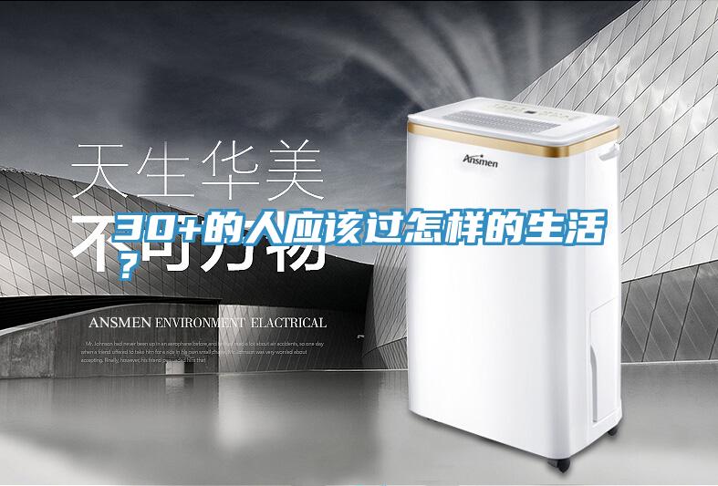 30+的人應該過怎樣的生活?