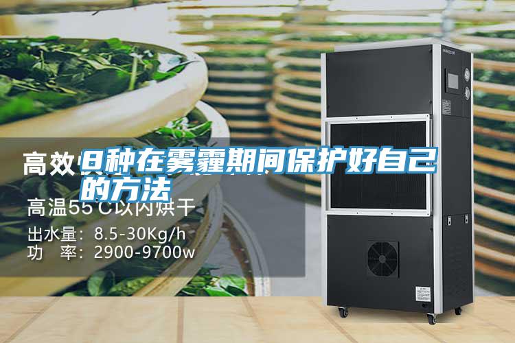 8種在霧霾期間保護好自己的方法