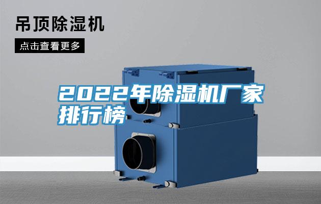 2022年除濕機廠家排行榜