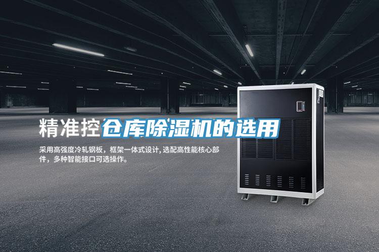 倉庫除濕機(jī)的選用