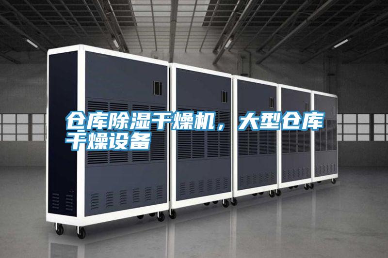 倉庫除濕干燥機(jī)，大型倉庫干燥設(shè)備