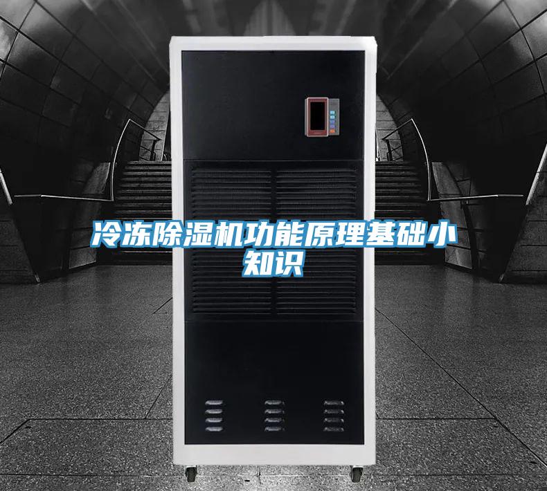 冷凍除濕機功能原理基礎小知識