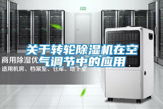 關于轉輪除濕機在空氣調節(jié)中的應用