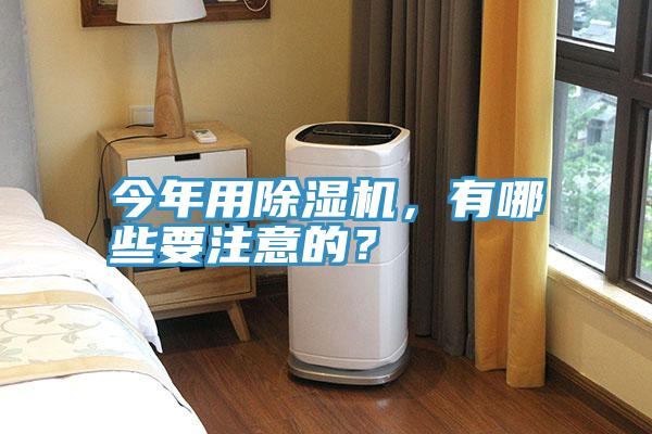 今年用除濕機，有哪些要注意的？