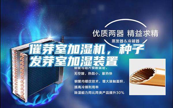 催芽室加濕機，種子發芽室加濕裝置