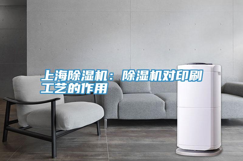 上海除濕機:除濕機對印刷工藝的作用