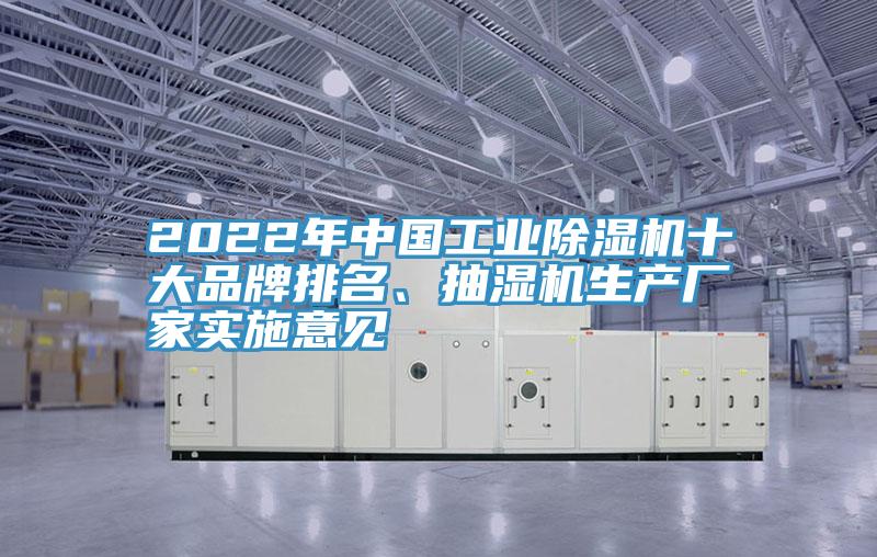 2022年中國工業除濕機十大品牌排名、抽濕機生產廠家實施意見