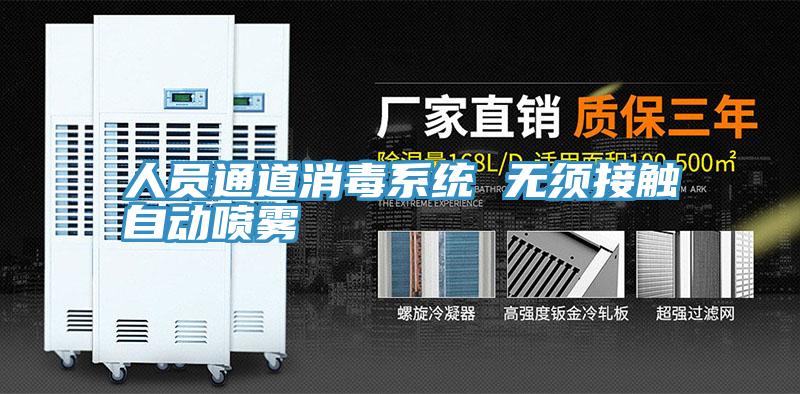 人員通道消毒系統 無須接觸自動噴霧