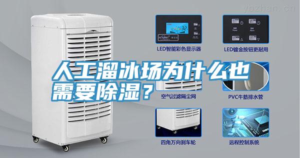 人工溜冰場為什么也需要除濕?