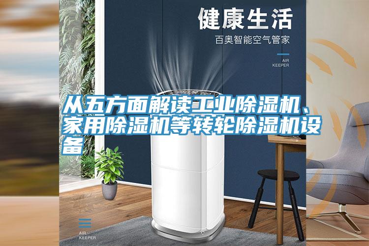 從五方面解讀工業除濕機、家用除濕機等轉輪除濕機設備