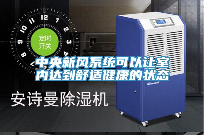 中央新風系統可以讓室內達到舒適健康的狀態