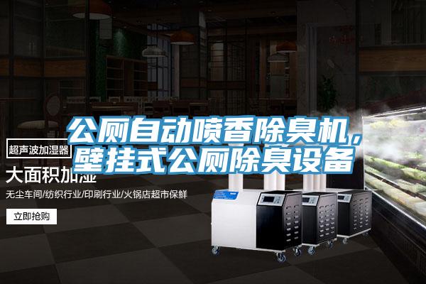 公廁自動噴香除臭機，壁掛式公廁除臭設備