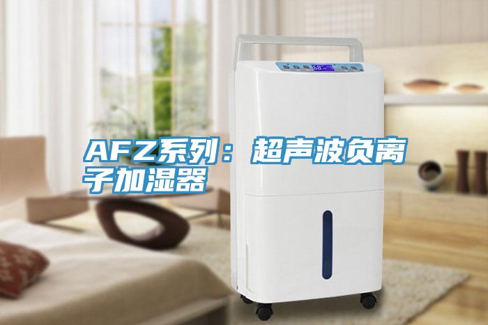 AFZ系列:超聲波負離子加濕器