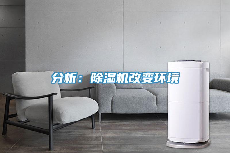 分析:除濕機改變環境