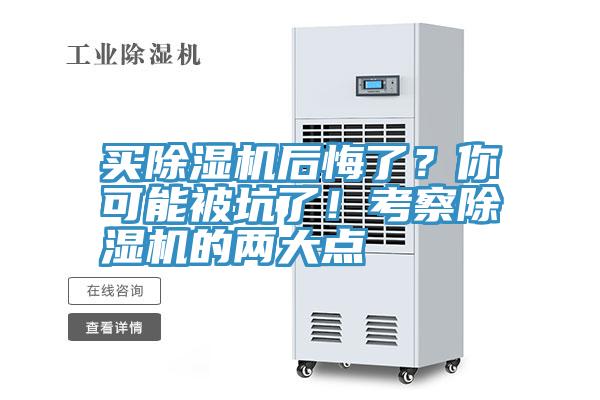 買除濕機(jī)后悔了?你可能被坑了!考察除濕機(jī)的兩大點(diǎn)
