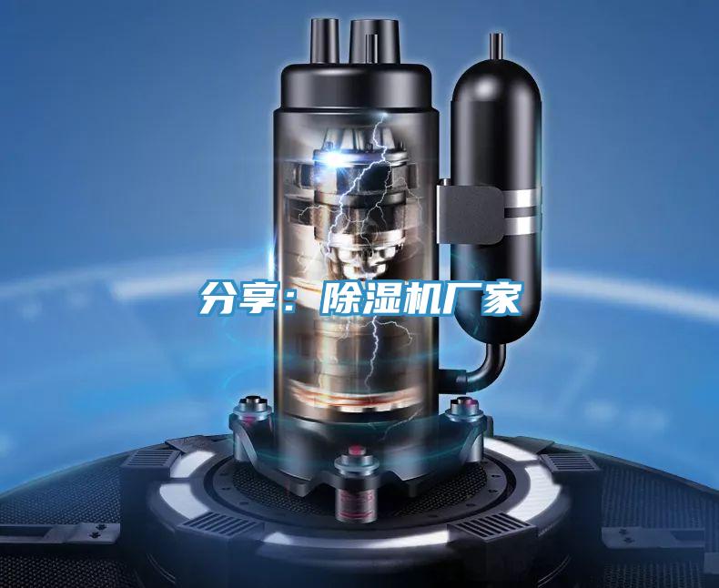 分享:除濕機廠家