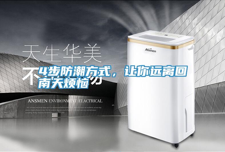 4步防潮方式,讓你遠離回南天煩惱