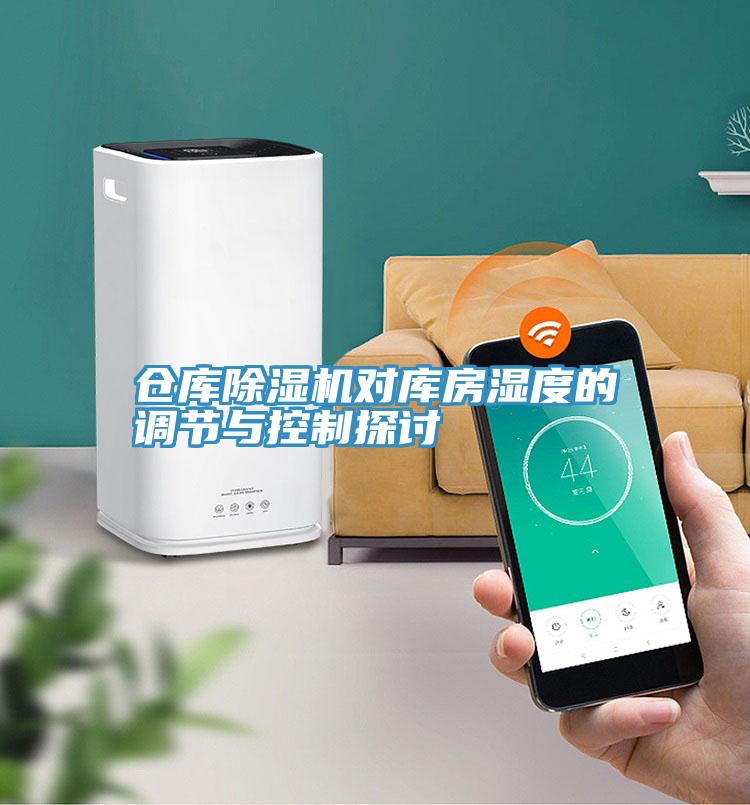 倉庫除濕機(jī)對(duì)庫房濕度的調(diào)節(jié)與控制探討