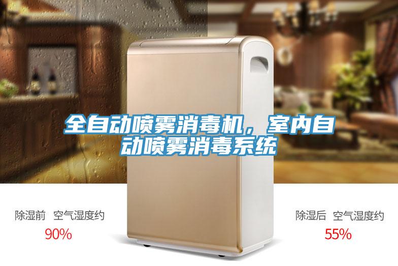 全自動噴霧消毒機，室內自動噴霧消毒系統