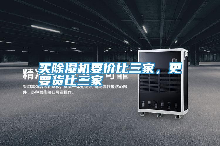 買除濕機要價比三家，更要貨比三家