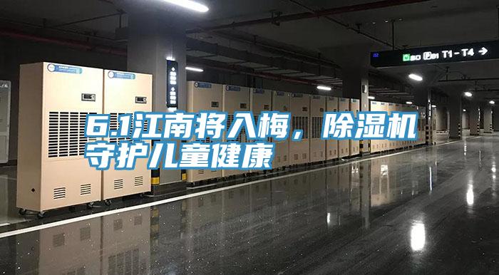 6.1江南將入梅，除濕機守護兒童健康