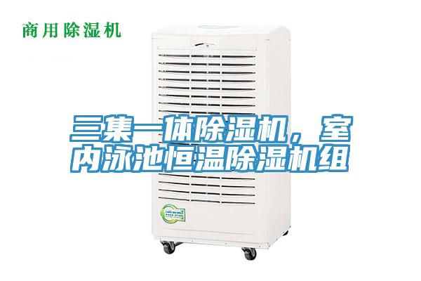 三集一體除濕機，室內泳池恒溫除濕機組
