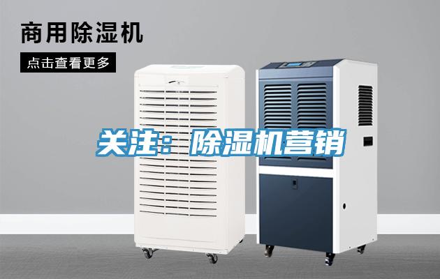 關注:除濕機營銷