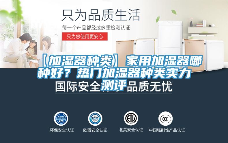 【加濕器種類】家用加濕器哪種好?熱門加濕器種類實力測評