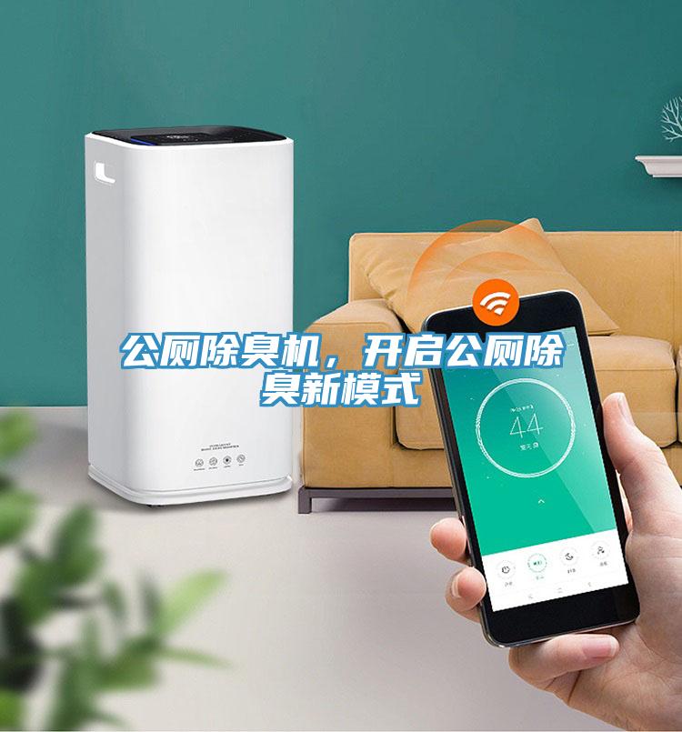 公廁除臭機，開啟公廁除臭新模式