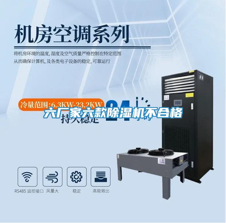 六廠家六款除濕機不合格