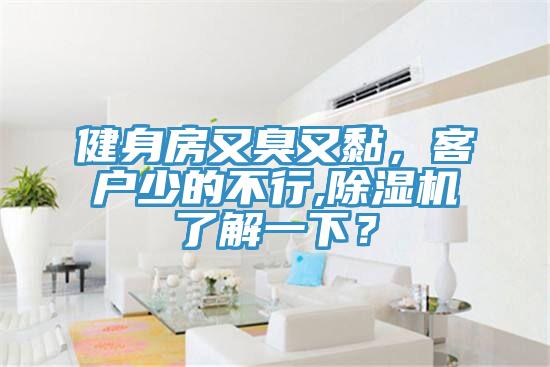 健身房又臭又黏,客戶少的不行,除濕機了解一下?