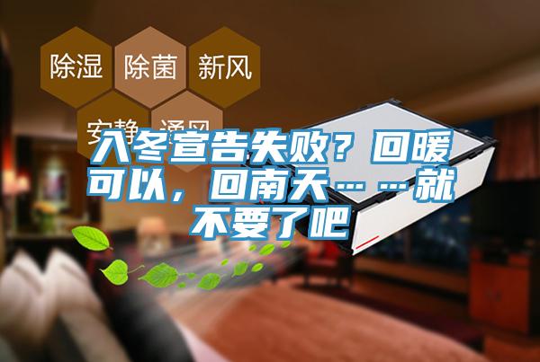 入冬宣告失?。炕嘏梢?，回南天……就不要了吧