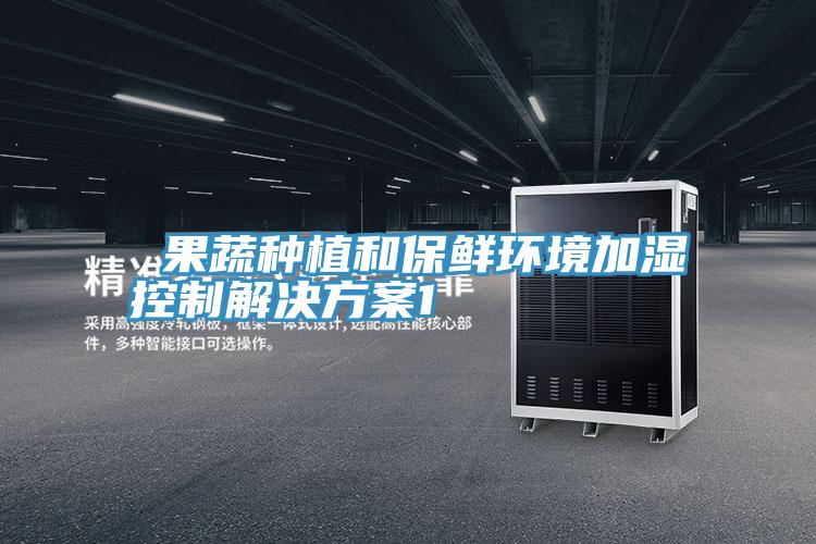  果蔬種植和保鮮環境加濕控制解決方案1