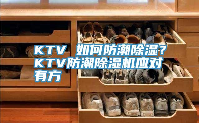 KTV 如何防潮除濕?KTV防潮除濕機應對有方