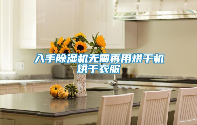 入手除濕機無需再用烘干機烘干衣服